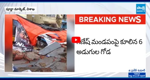 Six-Foot Wall Collapses On Vinayaka Mandapam In Poorna Market Vizag  1