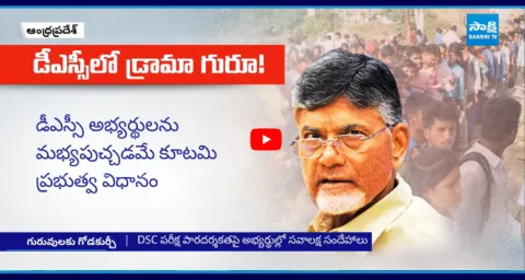 Chandrababu Govt Conspiracy On DSC Candidates 1