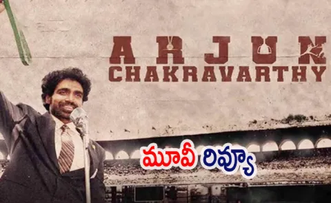 Arjun Chakravarthy Movie Review And Rating In Telugu