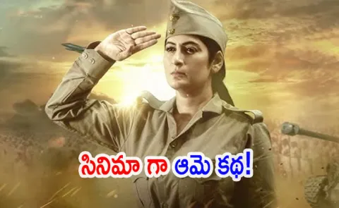 Neera Arya : The Fearless First Woman Spy Of Indian National Army Gets Her Biopic