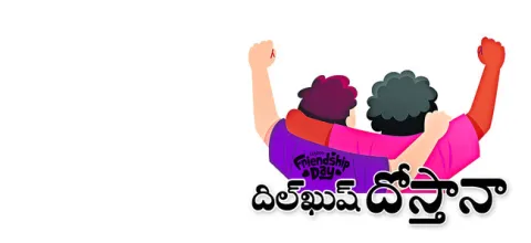 నేడు ఫ్రెండ్‌షిప్‌ డే