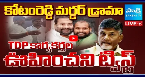 TDP MLA Kotamreddy Sridhar Reddy Murder Drama With TDP Activists 1