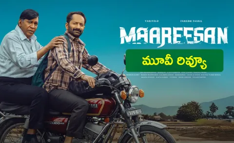 Maareesan Movie Review In Telugu