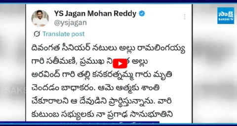  YS Jagan Pays Tribute to Allu Arjun Grandmother Kanakaratnam 1