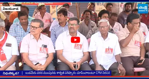 CPM Leaders Protest In Vijayawada Demanding Ex gratia To Budameru Floods Victims 1
