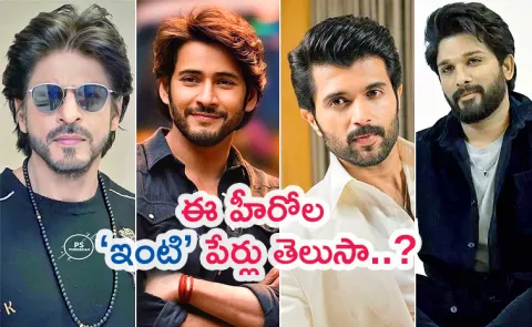 Mahesh Babu, Allu Arjun, Shah Rukh Khan Other Stars House Name Details