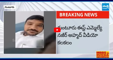 Guntur East MLA Naseer Ahmed Video Goes Viral In Social Media 1