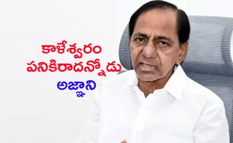 KCR Interesting Comments on Kaleshwaram Final Report