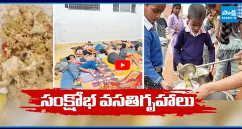 Worst Condition In AP Welfare Hostels In Chandrababu Govt 2