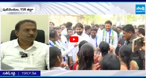 YSRCP Satish Reddy about Pulivendula ZPTC By Election 4