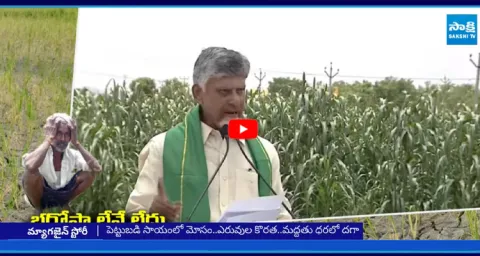 Chandrababu BIG SHOCK To AP Farmers 2