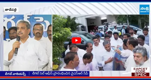 Sajjala Ramakrishna Reddy about YSRCP New Legal Cell Office Open At Tadepalli 1
