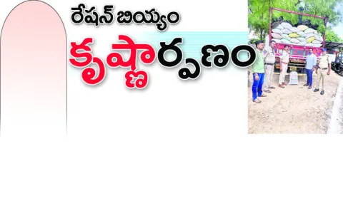 పేదల బియ్యం..  ‘తమ్ముడి’ భోజ్యం
