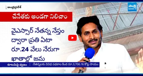 YS Jagan About Handloom Weavers YSR Nethanna Nestham Scheme 3