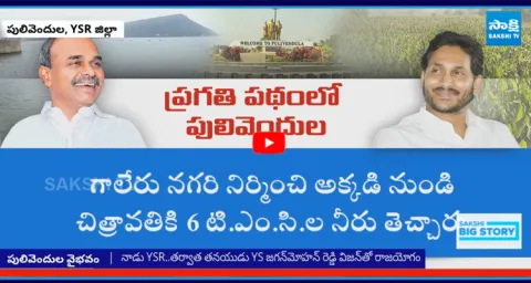 Special Story On Pulivendula Development under YSR and YS Jagans Rule  2