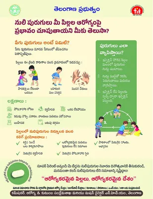 నులిపురుగుల నివారణతో ఆరోగ్యం