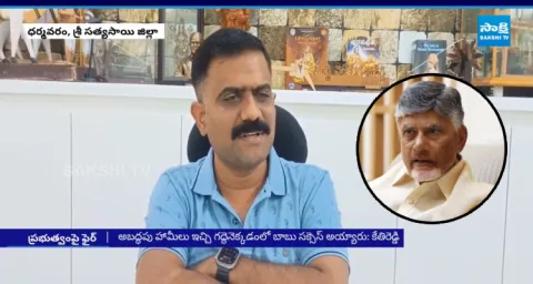 Kethireddy Venkatarami Reddy Comments On Chandrababu Super Six 1