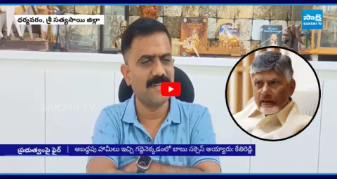 Kethireddy Venkatarami Reddy Comments On Chandrababu Super Six 1