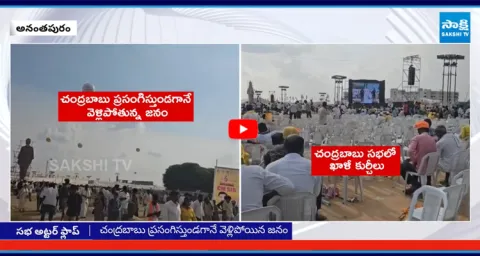 Chandrababu Meeting Utter Flop In Anantapur 1