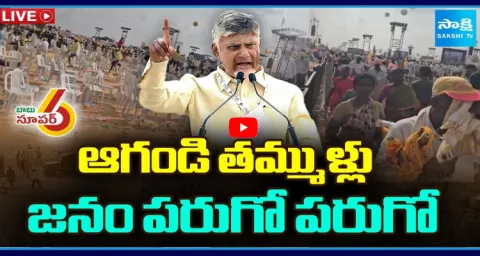 People Escape From Meeting When Chandrababu Speech Start 1