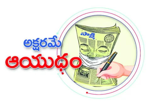 అక్షరమే ఆయుధం