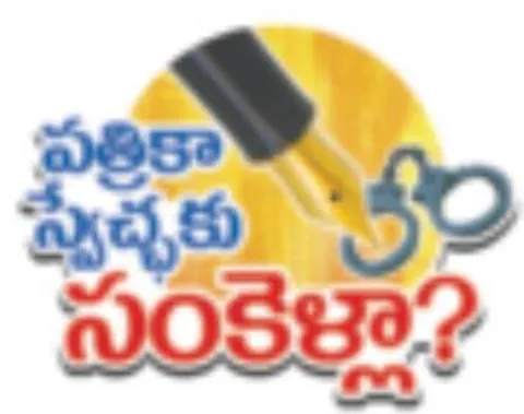 పత్రికా స్వేచ్ఛపై ‘కూటమి’ కుట్ర