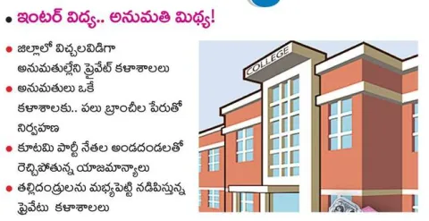 అనుమతి ఎక్కడో? 
