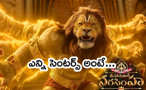 Mahavatar Narsimha Movie 50 days centers and collections