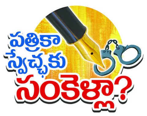 భావ ప్రకటన స్వేచ్ఛకు సంకెళ్లు సరికాదు