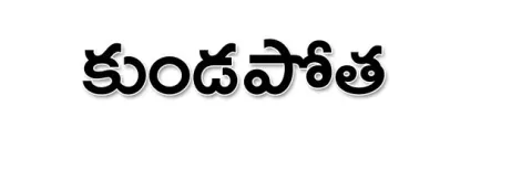 గుంటూ