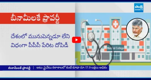 Chandrababu Govt Scam In Medical Colleges Privatization 1
