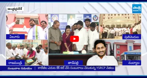 YSRCP Leaders Celebrate 2 Years Of First Phase 5 Medical Colleges 3