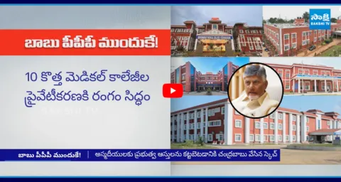 AP Govt Plans PPP Model For 10 New Medical Colleges  1