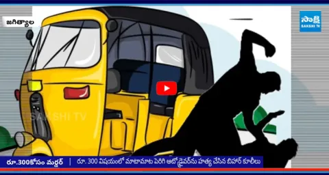 Jagtial Auto Driver Murder Case1