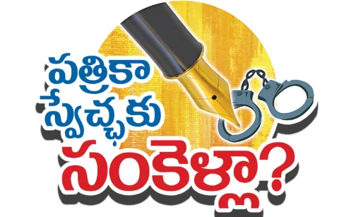Demand that the AP government withdraw the illegal cases against Sakshi editor