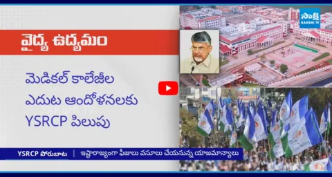 YSRCP To Protest At 17 Medical Colleges Against Privatization 1