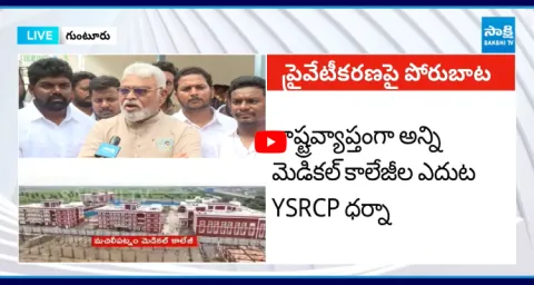 Ambati Rambabu About Medical Colleges Privatization  1