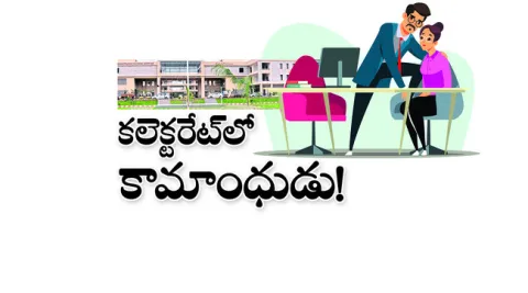 నాలుగేళ్లుగా అదే కుర్చీ.. మహిళా సిబ్బందిపై వేధింపులు