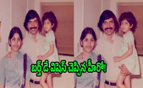 Tollywood Hero Sister Childhood Photo Shares In Social Media