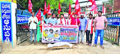 వైద్య కళాశాలలకు మంగళం పాడిన ప్రభుత్వం