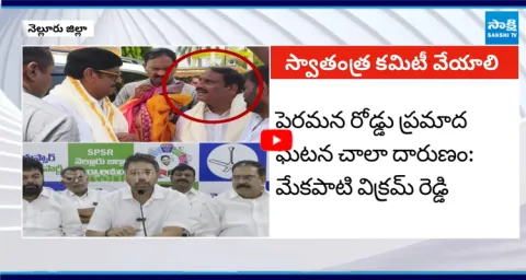  Mekapati Vikram Reddy about Peramana Road Incident in Nellore 2