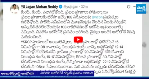 YS Jagan Tweet on 108 Ambulance Negligence  3