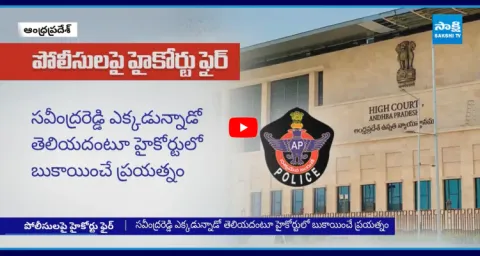 AP High Court Serious On Police Over YSRCP Activist Savindra Reddy Case  1