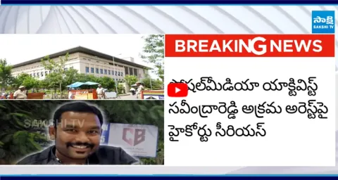AP High Court Warning To Police Against Savindra Reddy Illegal Arrest 1