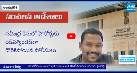 AP High Court Big Shock To Chandrababu Govt Over Illegal case Savindra Reddy 1
