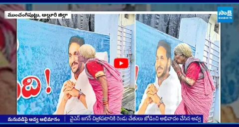 Old Woman Shows Her Respect Towards YS Jagan  1