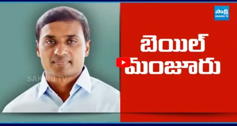 MP Mithun Reddy Granted Bail  1