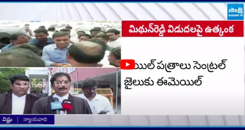 Kutami Govt Conspiracy On MP Mithun Reddy Release Delay 1