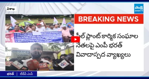 TDP MP Bharat Controversial Comments On Steel Plant Union Leaders 1