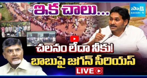 YS Jagan Mohan Reddy Serious On CM Chandrababu 1